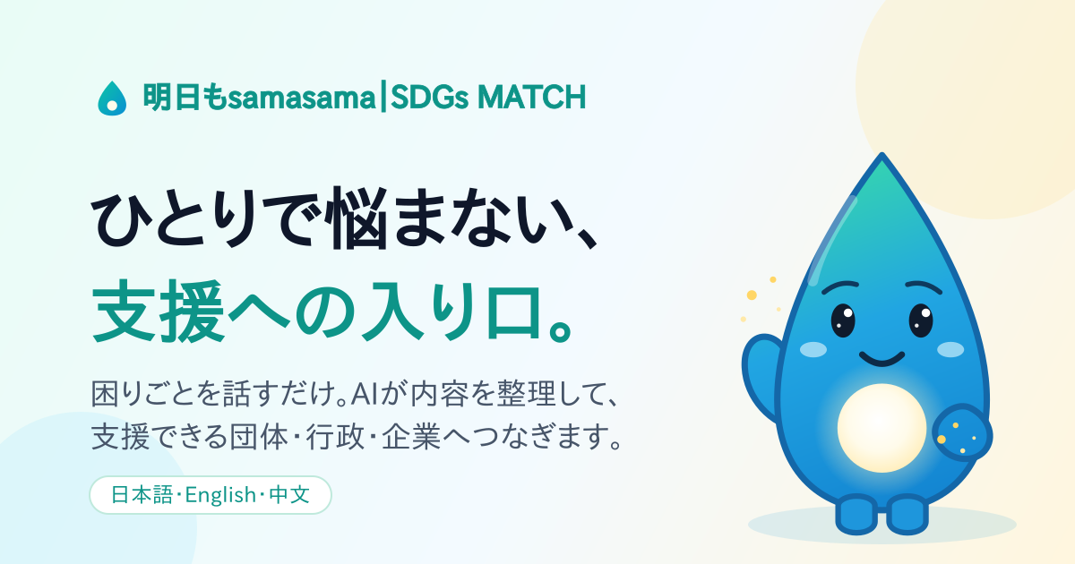 明日もsamasama | SDGs Match
